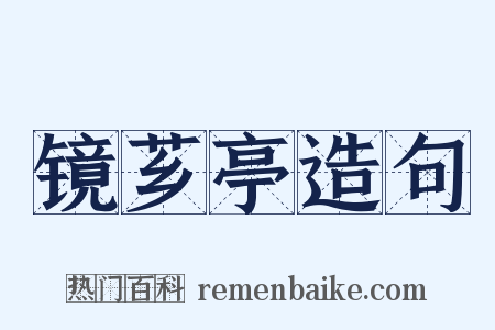 镜芗亭造句是什么意思的图片